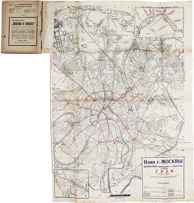 Спутник москвича. Справочник-путеводитель с прилож. нового плана Москвы. 2-е изд. М.: Мосрекламсправиздат, 1929.